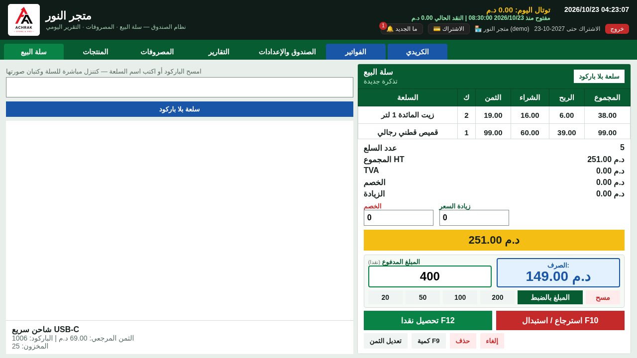 شاشة سلة البيع في برنامج ACHRAK POS: السلع، المجموع، المبلغ المدفوع والصرف
